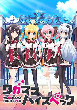 任性High Spec第02集