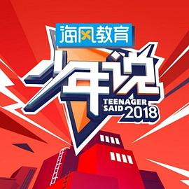 少年说第三季20190103期