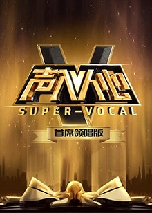 声入人心 首席领唱版第5期