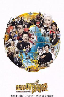 世界听我说第三季第02集