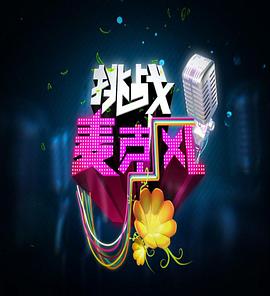 挑战麦克风第四季20110613期