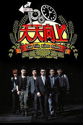 天天向上201720170120期