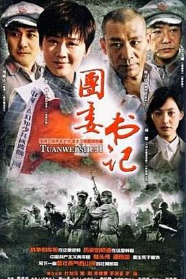 团委书记第09集