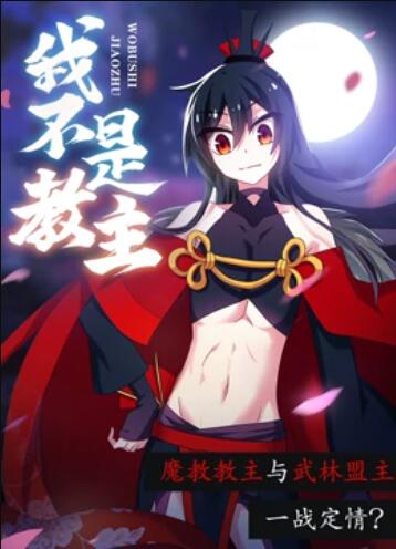 我不是教主 动态漫画第02集