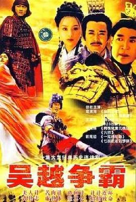 吴越争霸第03集