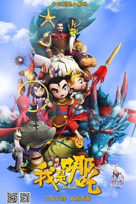 我是哪吒HD国语 (大结局)