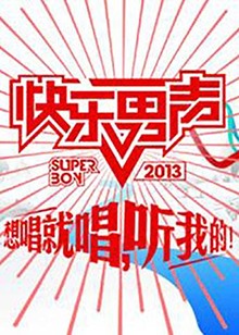 想唱就唱201320130504期