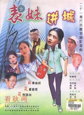 表妹进城第16集