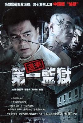 远东第一监狱第02集