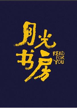 月光书房20211204期