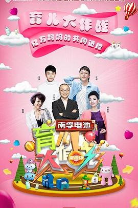 育儿大作战20190919期