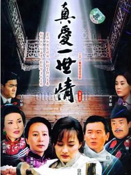 真爱一世情第06集