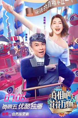 真相吧！花花万物20180903期