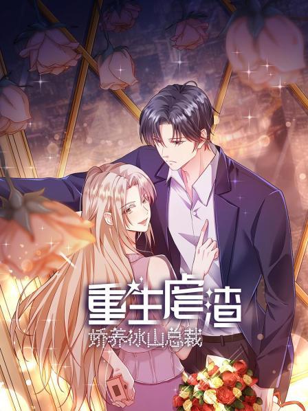 重生虐渣：娇养冰山总裁第12集