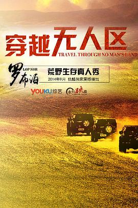 穿越无人区第一季第03期