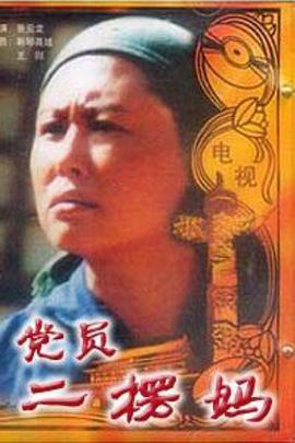 党员二愣妈第03集