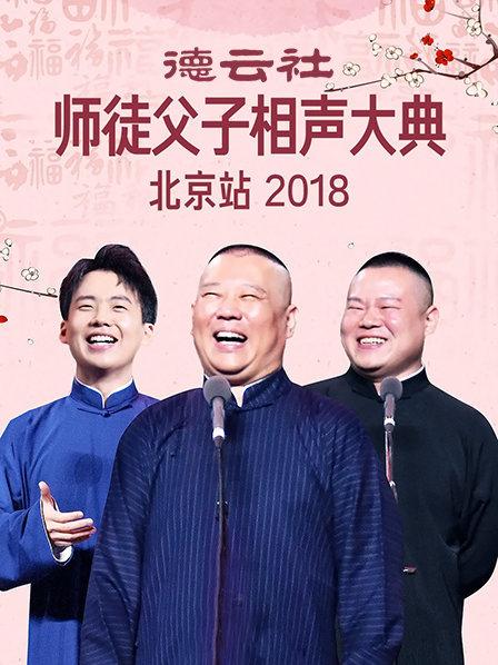 德云社师徒父子相声大典北京站2018第4期