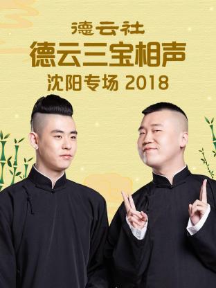 德云社德云三宝沈阳相声专场2018第2期