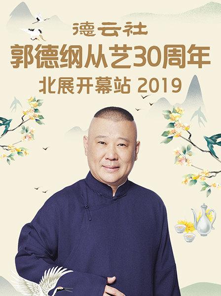 德云社郭德纲从艺30周年北展开幕站2019第2期