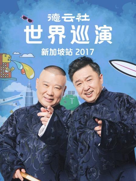 德云社世界巡演新加坡站2017第1期