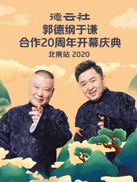 德云社郭德纲于谦合作20周年开幕庆典北展站2020第3期