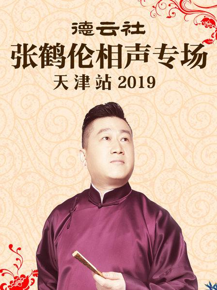 德云社张鹤伦相声专场天津站2019第2期