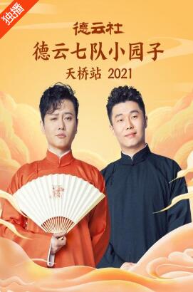 德云社德云七队小园子天桥站2021第1期