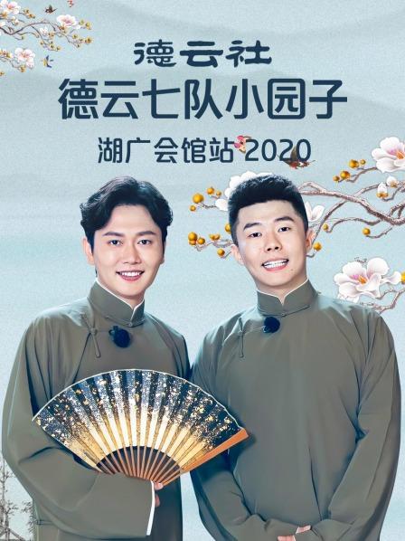 德云社德云七队小园子湖广会馆站2020第5期