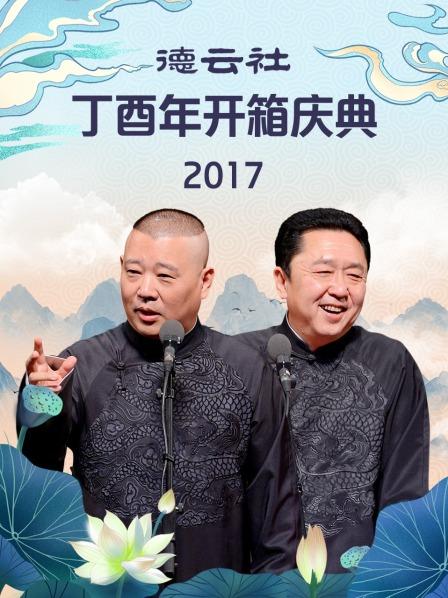 德云社丁酉年开箱庆典2017第4期