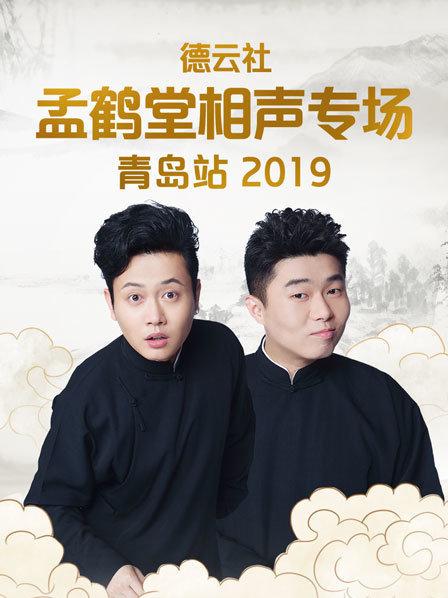德云社孟鹤堂相声专场青岛站2019第3期