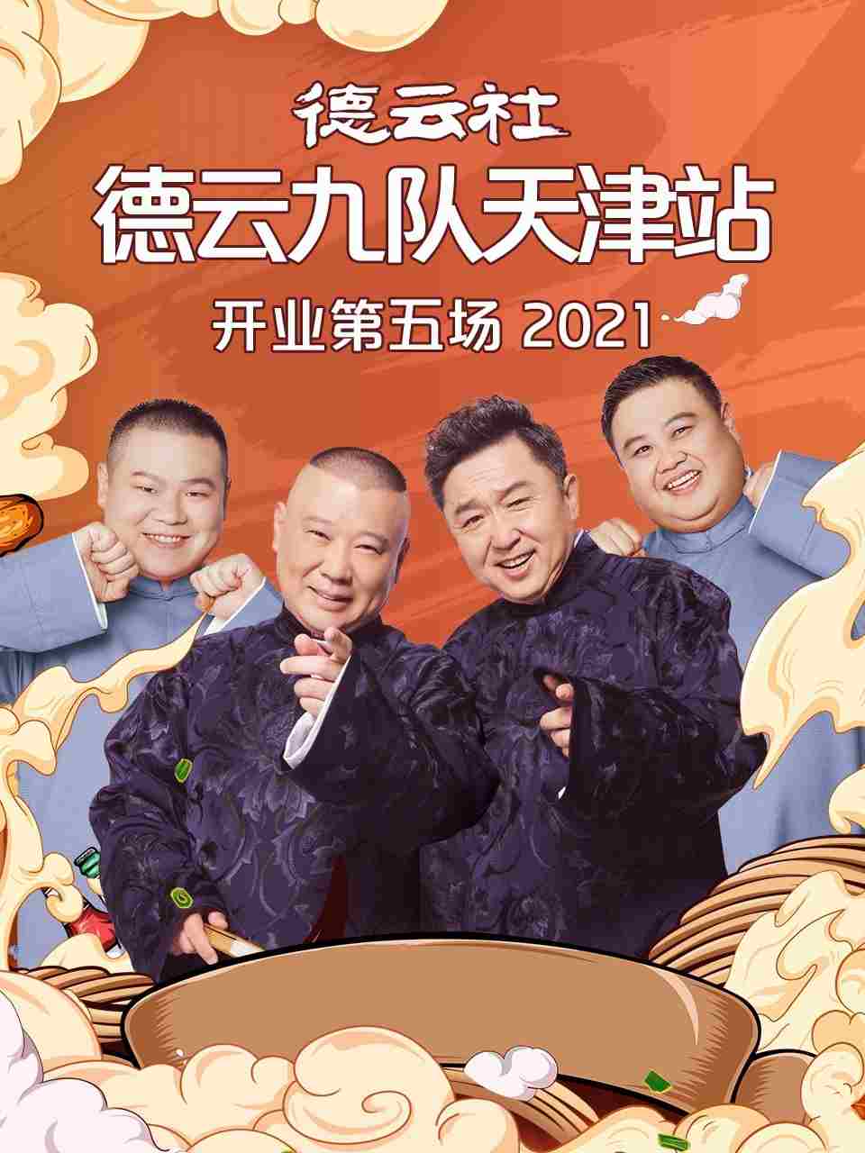 德云社德云九队天津站开业第五场20210719第2期