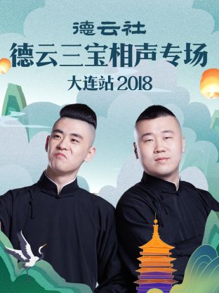 德云社德云三宝相声专场大连站2018第01集
