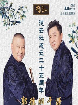 德云社成立二十五周年庆典20210524第2期
