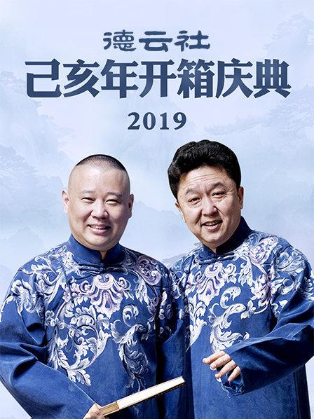 德云社己亥年开箱庆典2019第3期