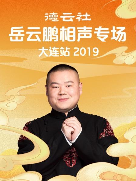 德云社岳云鹏相声专场大连站2019第1期