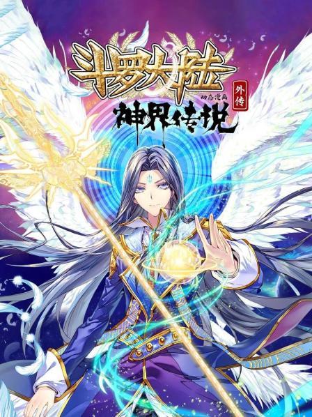 斗罗大陆外传神界传说 动态漫画第03集