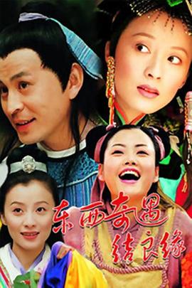 东西奇遇结良缘第02集