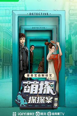 萌探探探案 第三季02