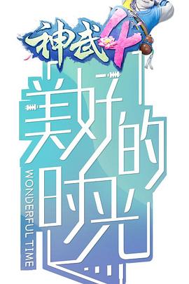 美好的时光第3集