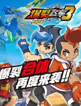 爆裂飞车3兽神合体第02集