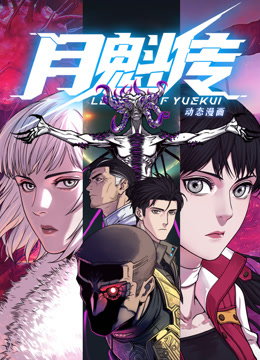 动态漫画·月魁传第02集