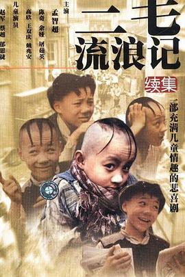 三毛流浪记续集第15集