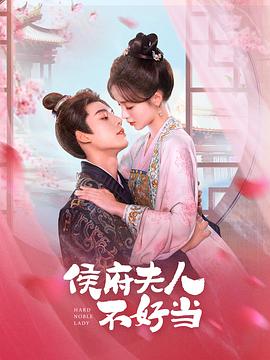 侯门夫人不好当第21集