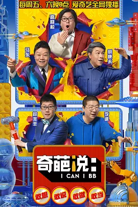 奇葩说 第五季 (2018)第16集