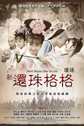 新还珠格格(2011)第11集