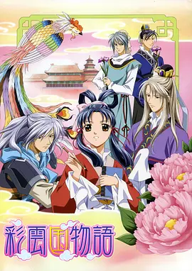 彩云国物语第一季第03集