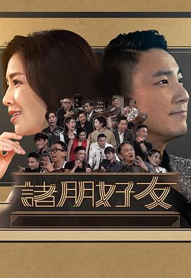 诸朋好友2(全集)