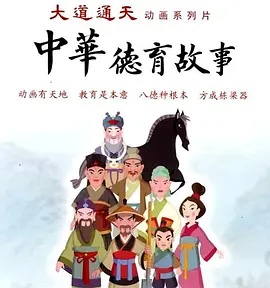 中华德育故事(第二部)(全集)