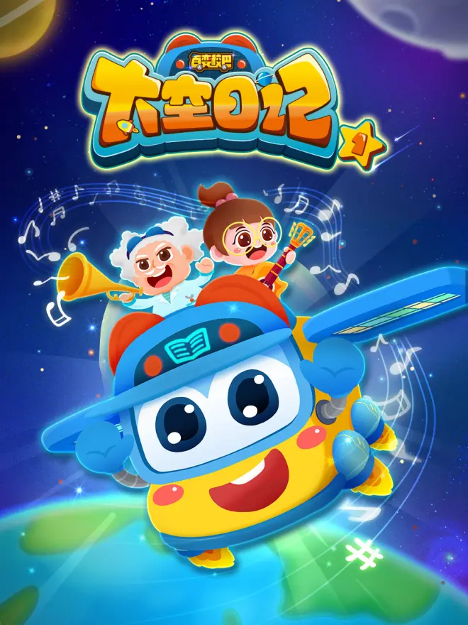 百变校巴之太空日记2(全集)