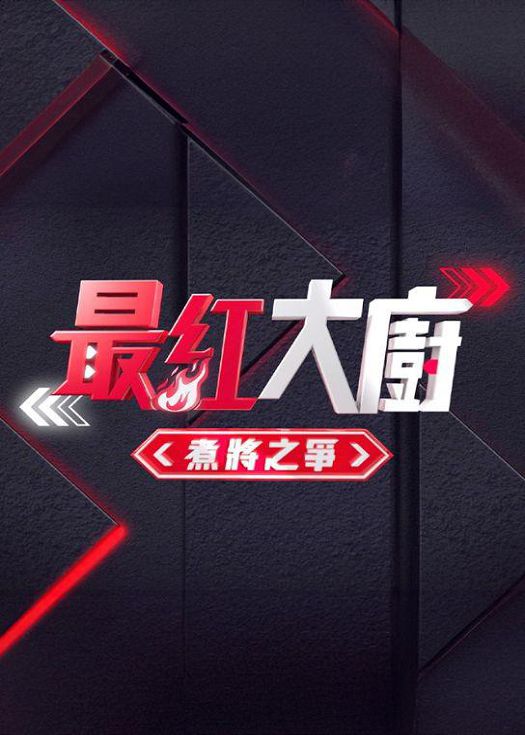 最红大厨煮将之争